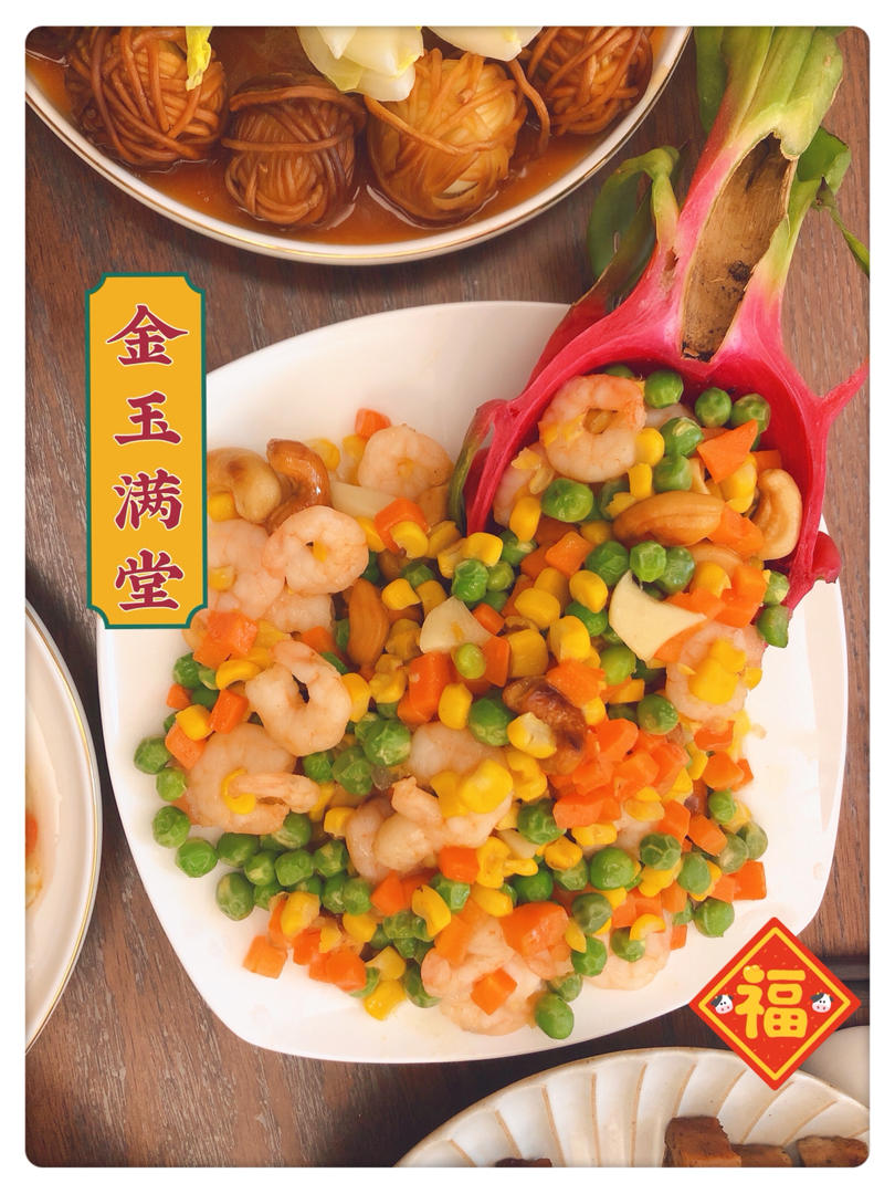 金玉满堂
