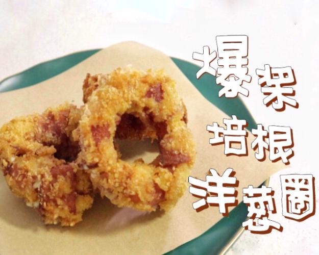 会爆浆的培根洋葱圈 | 口感酥脆香喷喷