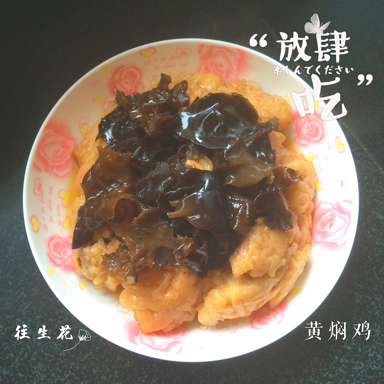 黄焖鸡「山西扣碗系列」
