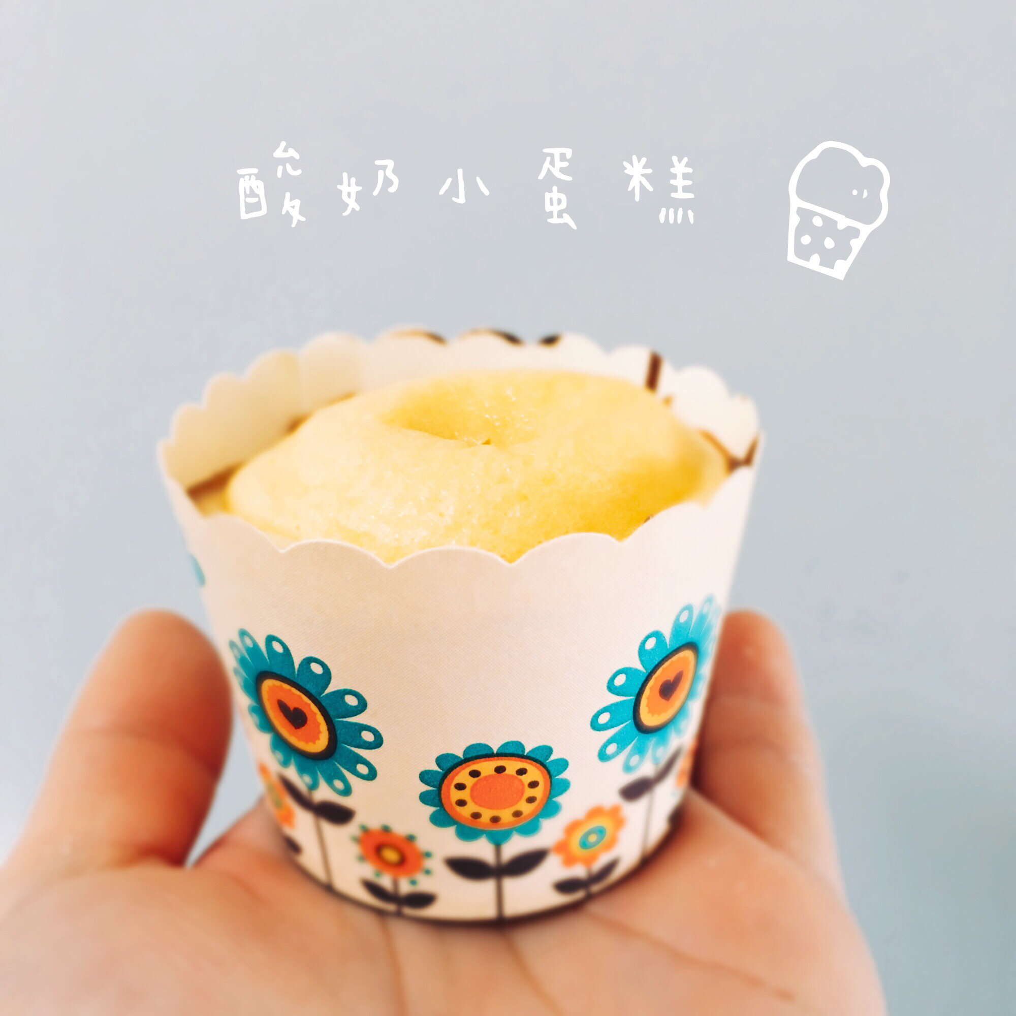 无油酸奶小蛋糕