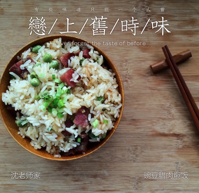 豌豆腊肉焖饭
