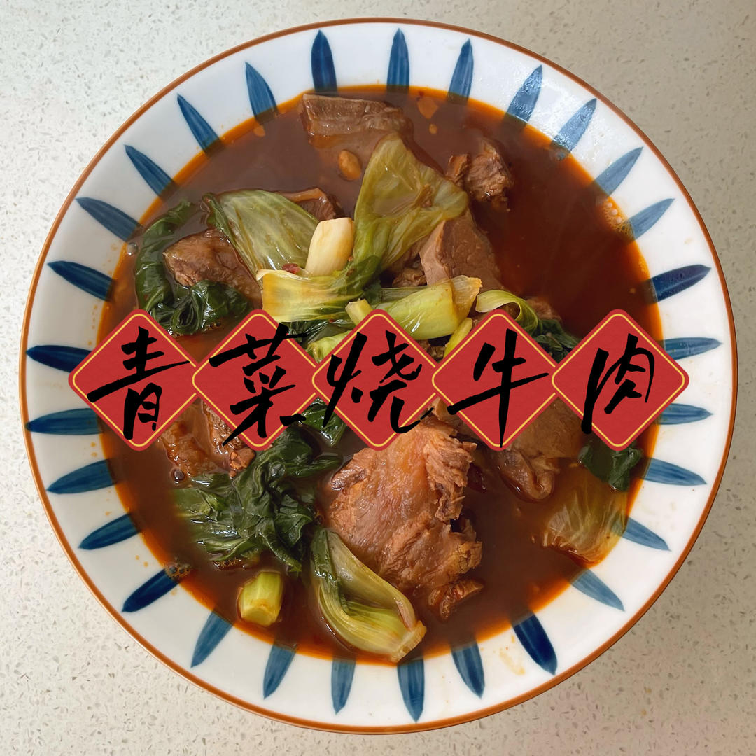 青菜烧牛肉的做法