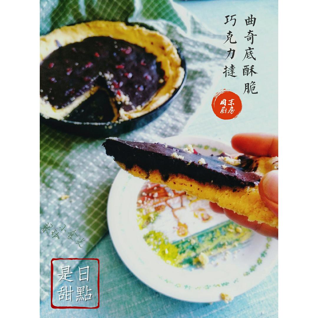 无油脂巧克力塔