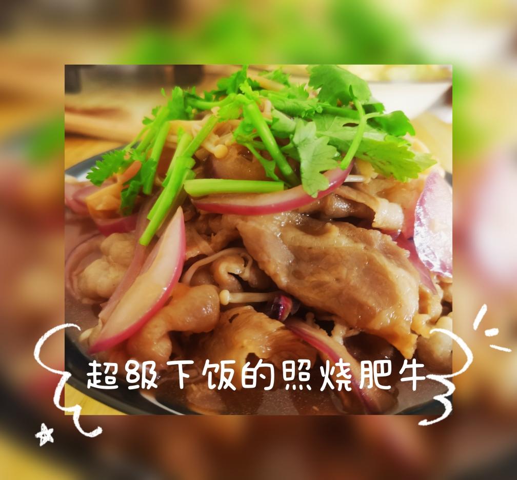 超级无敌下饭！照烧肥牛的做法