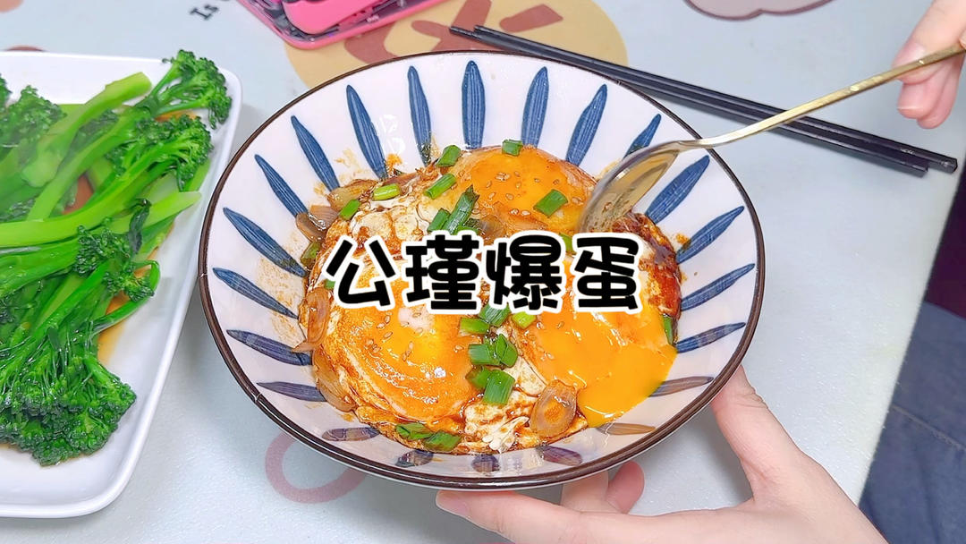 公瑾爆蛋｜快手家常菜