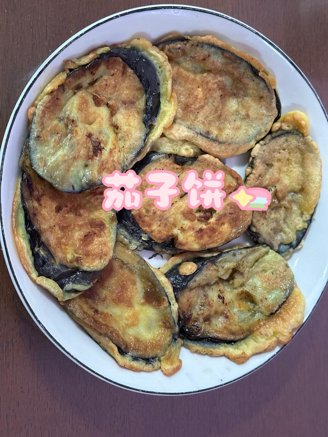 香煎茄子饼