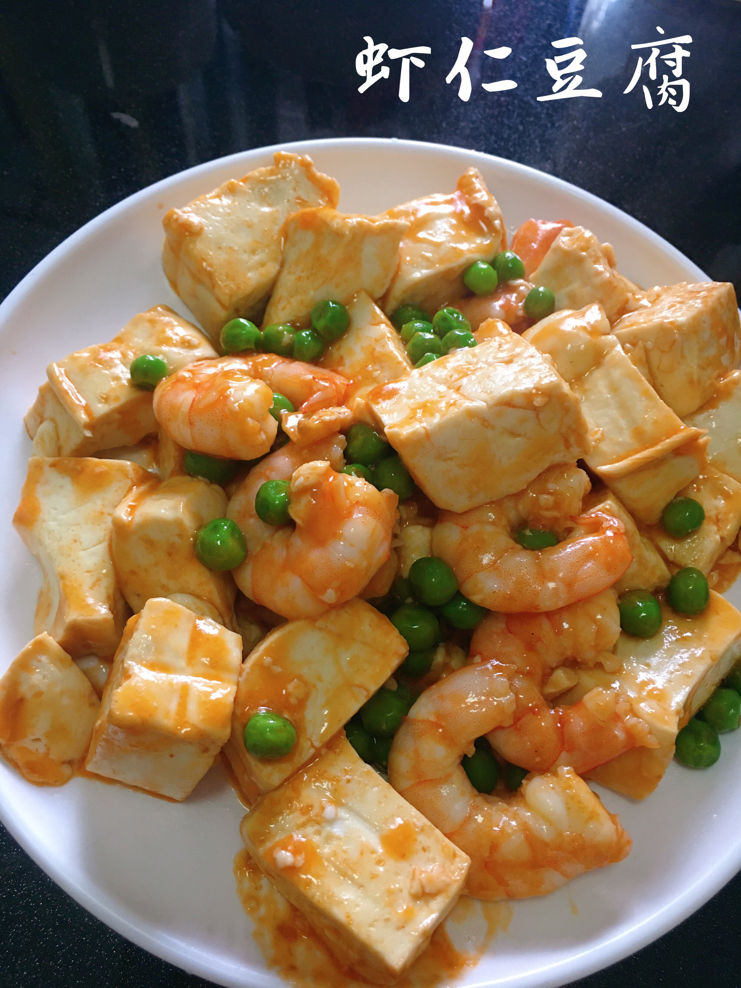 虾仁豆腐