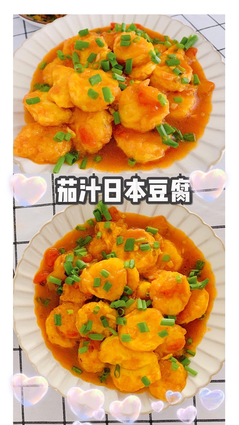 酸酸甜甜超下饭🍅茄汁日本豆腐