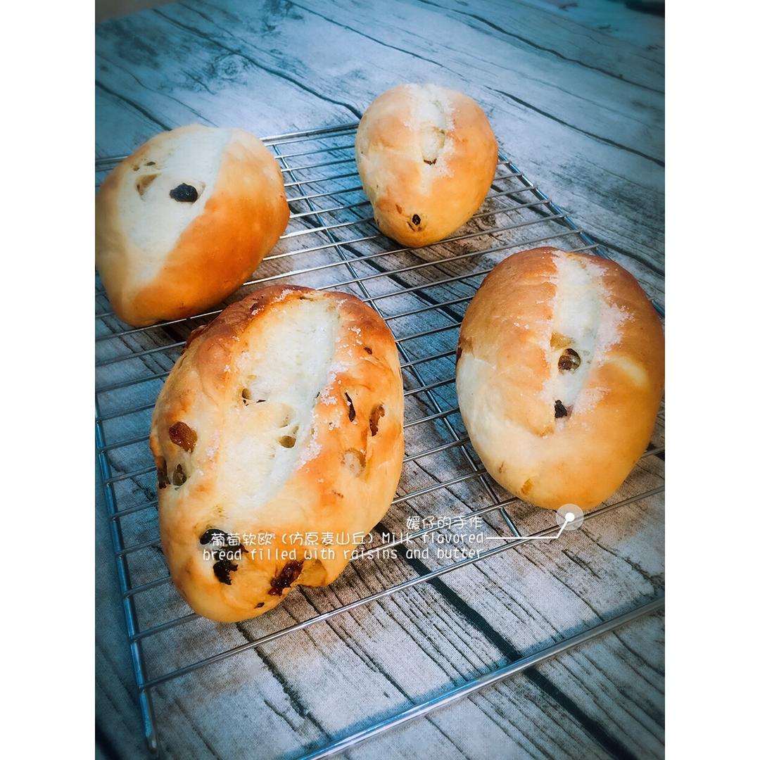 葡萄软欧（仿原麦山丘）Milk flavored bread filled with raisins and butter