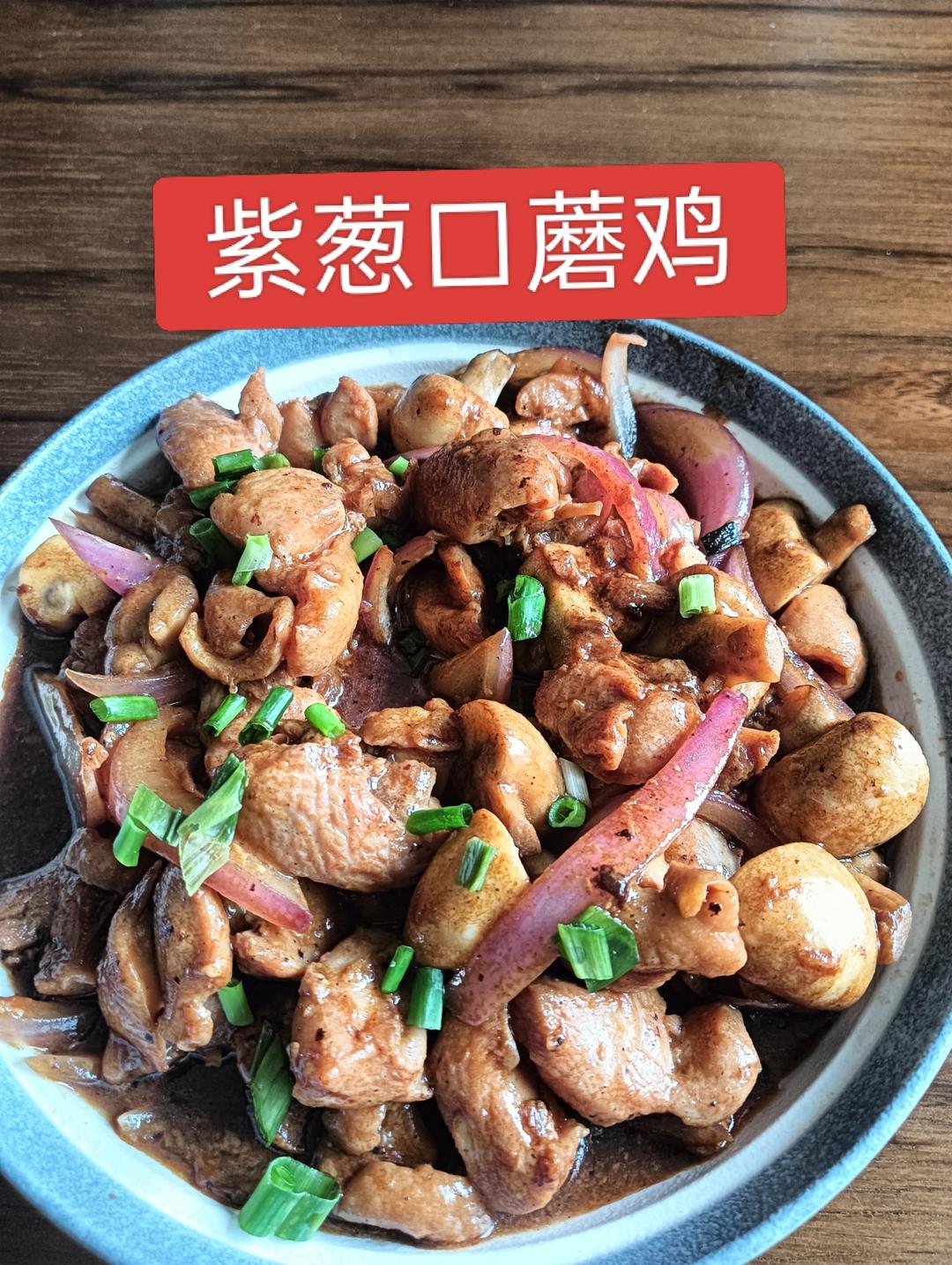 葱香浓郁香喷喷 紫葱口蘑鸡