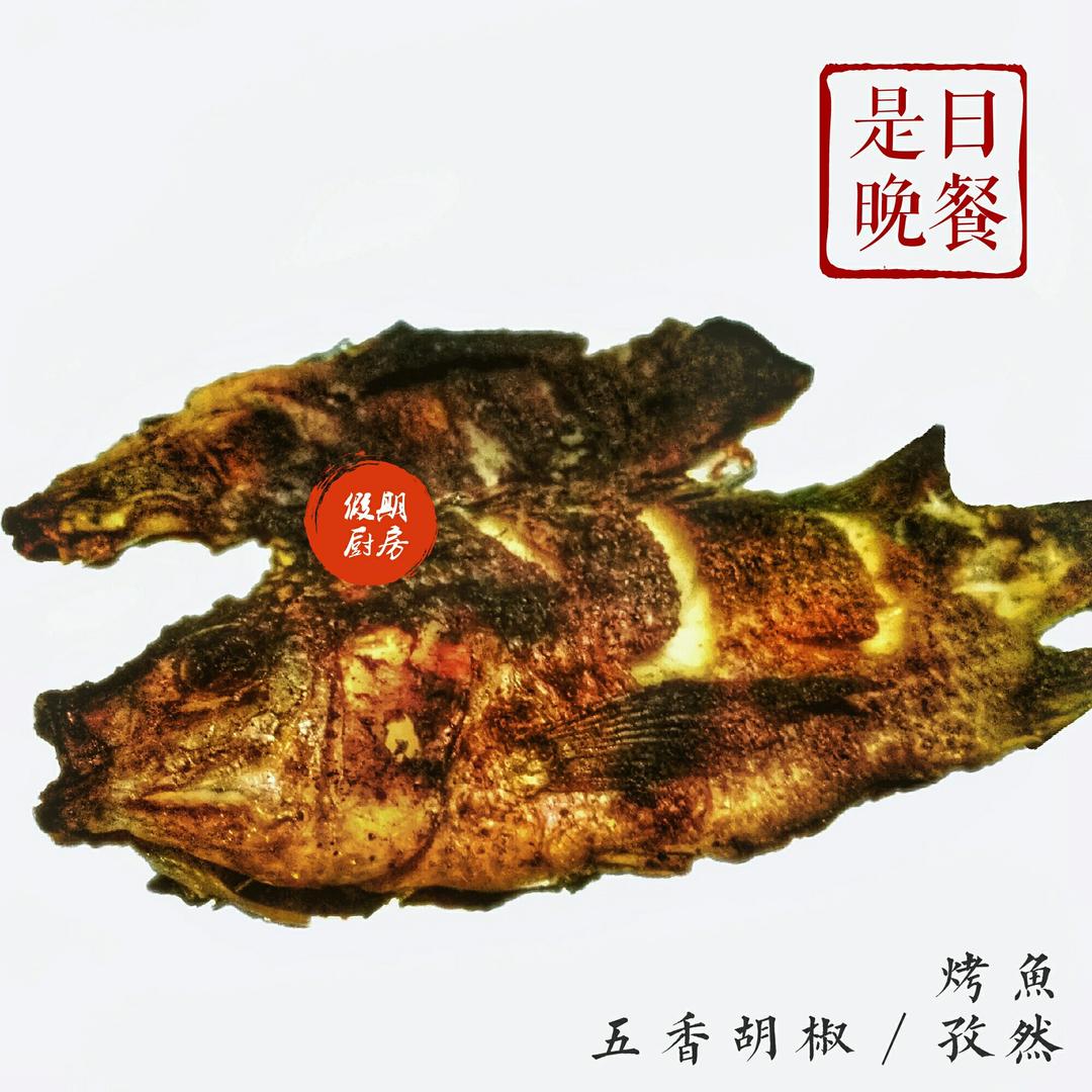 豉汁烤鱼