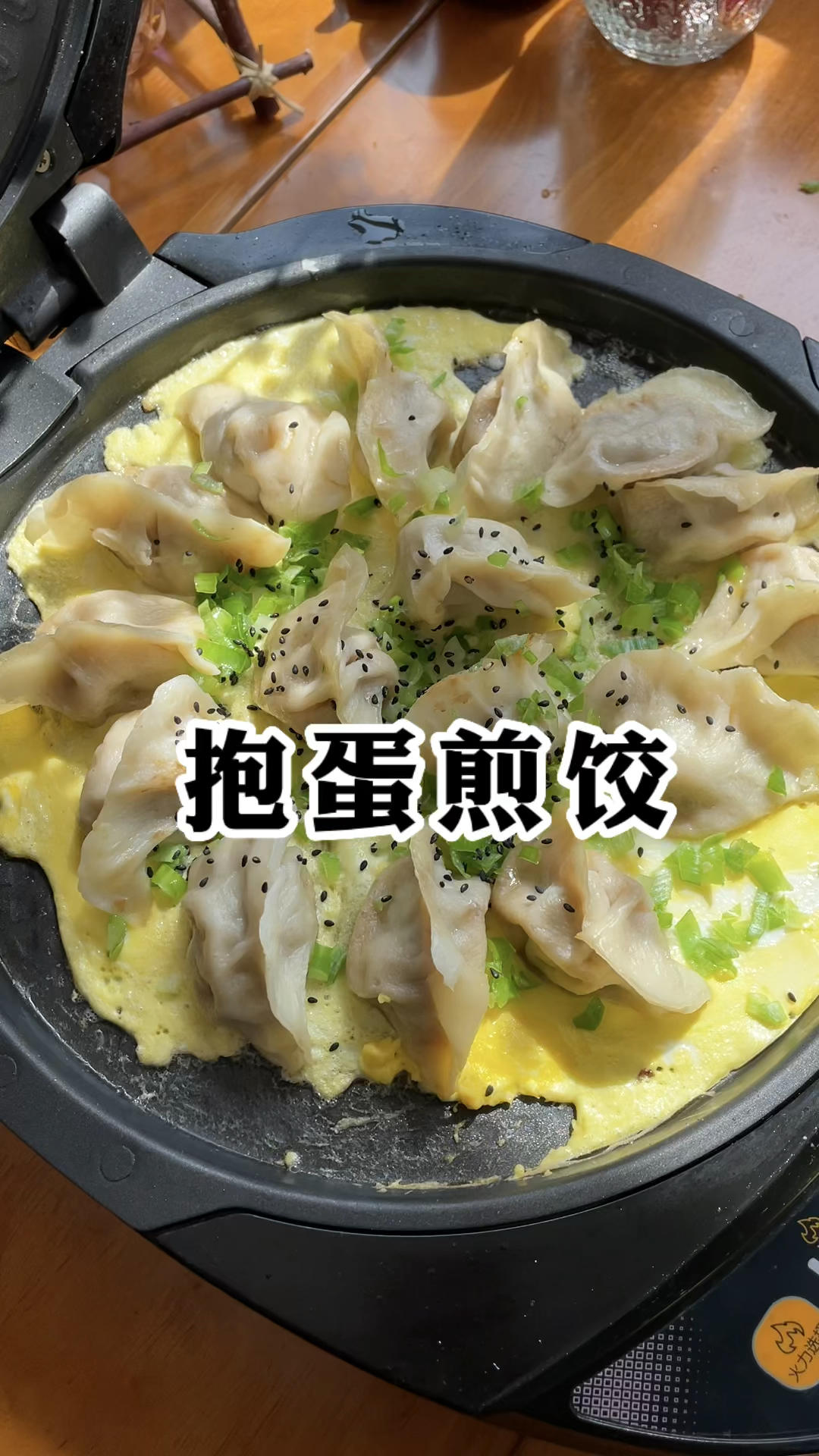 适合节日气氛的美食，我给这款抱蛋煎饺取名合家欢