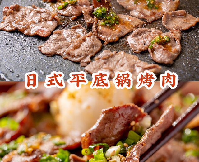 人均300+的【日式烤肉】，在家用平底锅，50元吃到爽！的做法