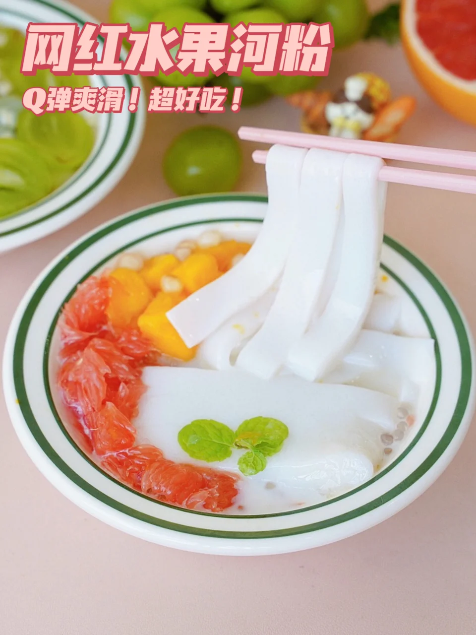 零失败‼️网红水果河粉🌈Q弹爽滑太绝了‼️的做法