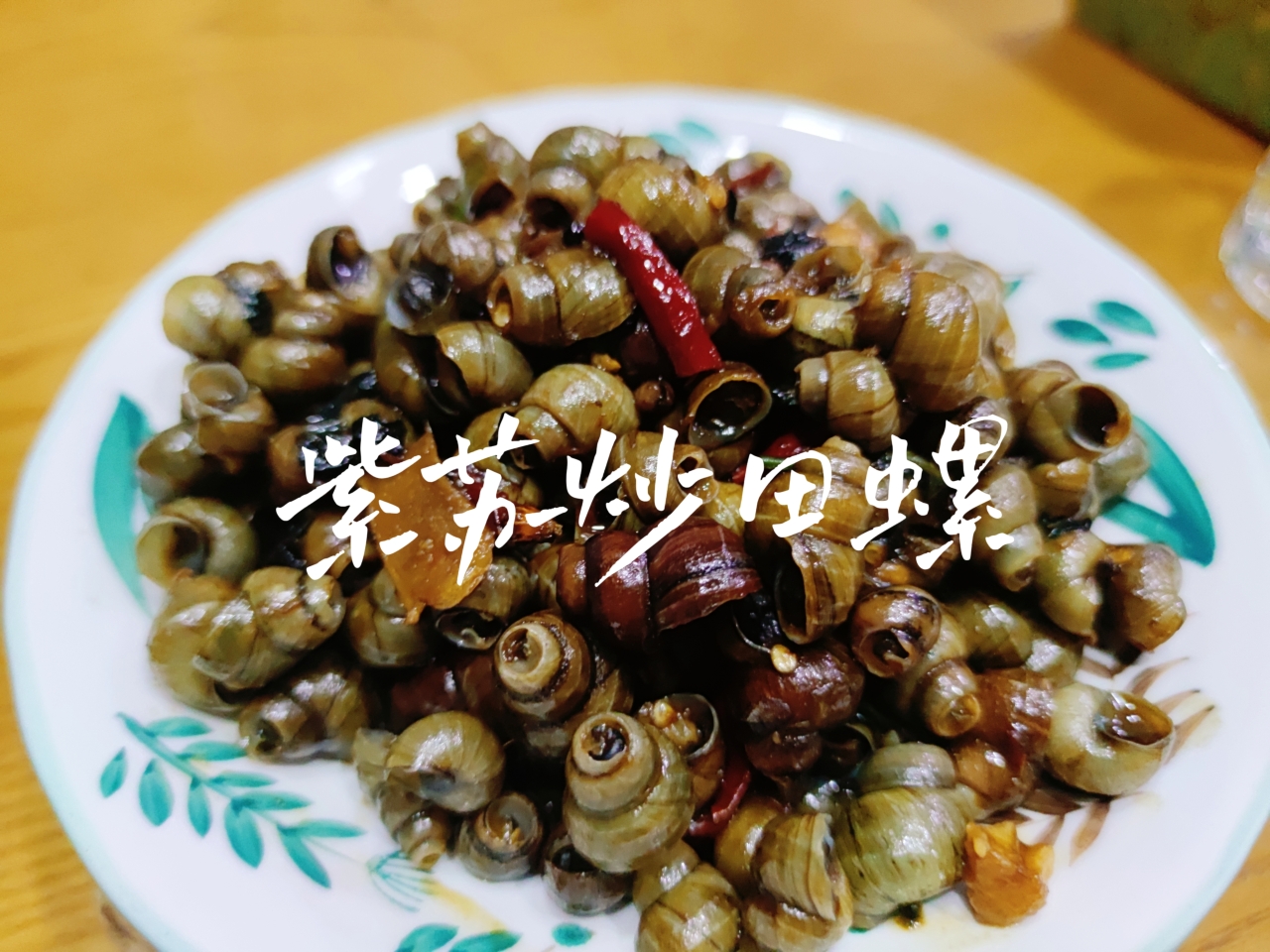 下酒菜～紫苏炒田螺的做法
