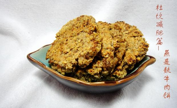 燕麦麸牛肉饼-杜坎减肥篇的做法