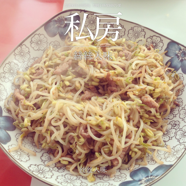 豆芽炒肉丝