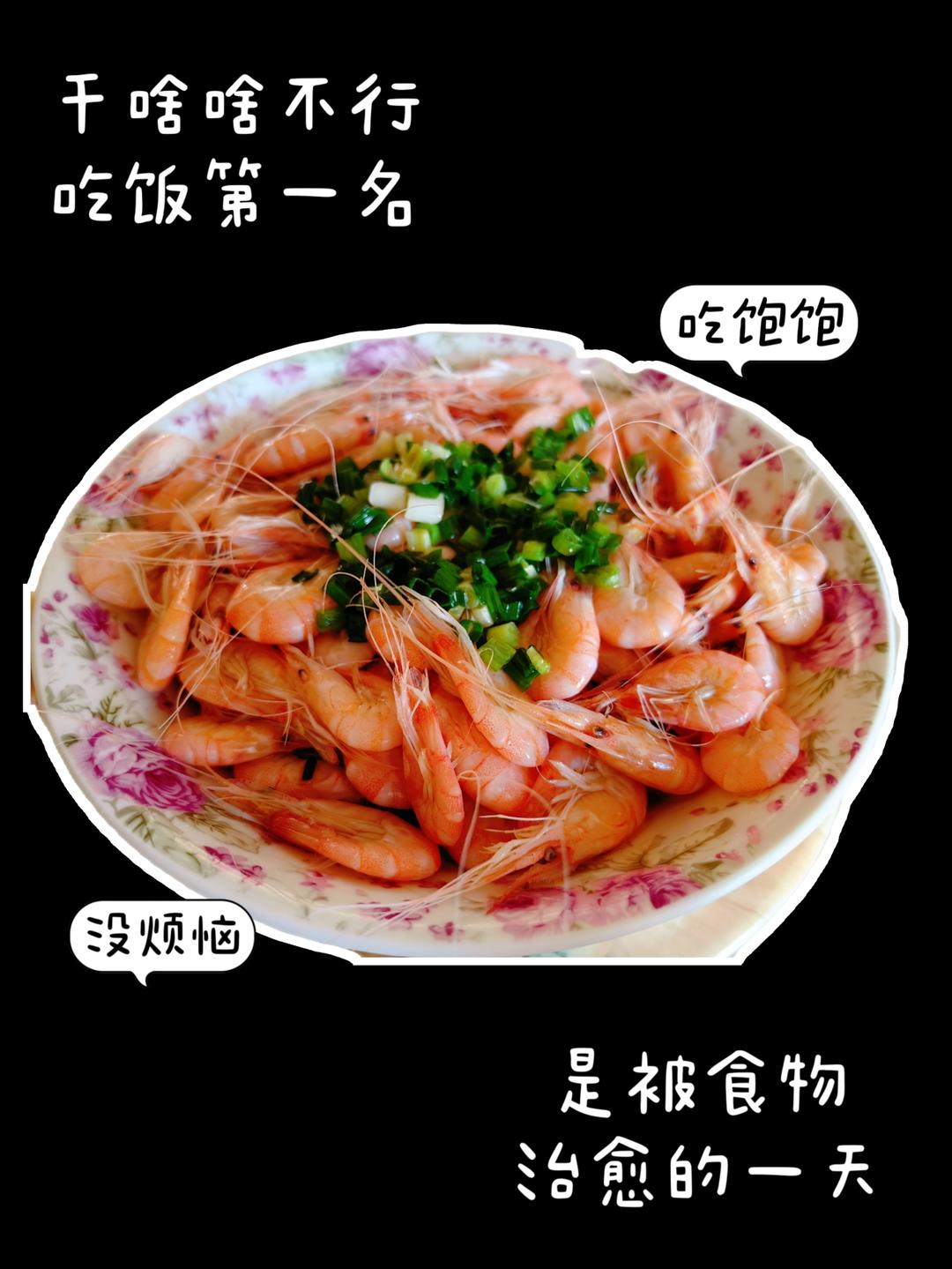 葱油白米虾