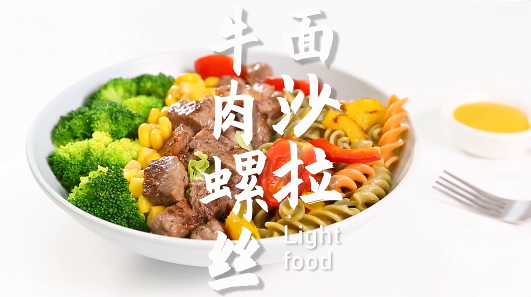 牛肉螺丝面沙拉的做法，小兔奔跑轻食简餐教程