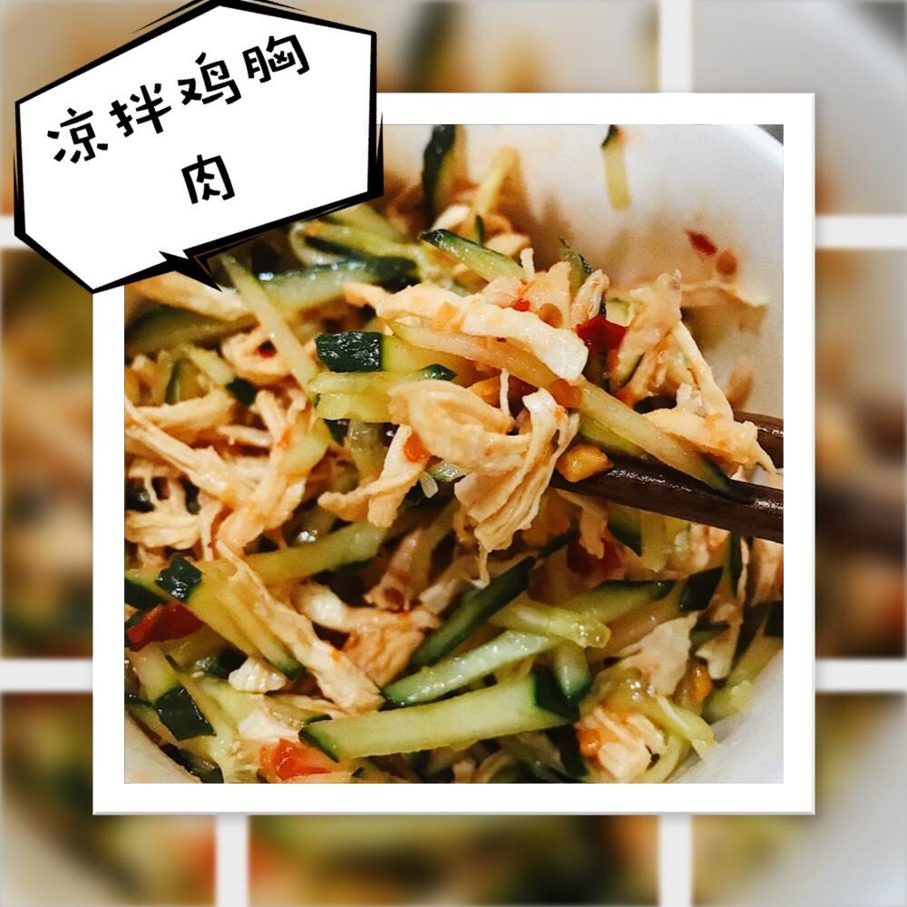 凉拌鸡胸肉