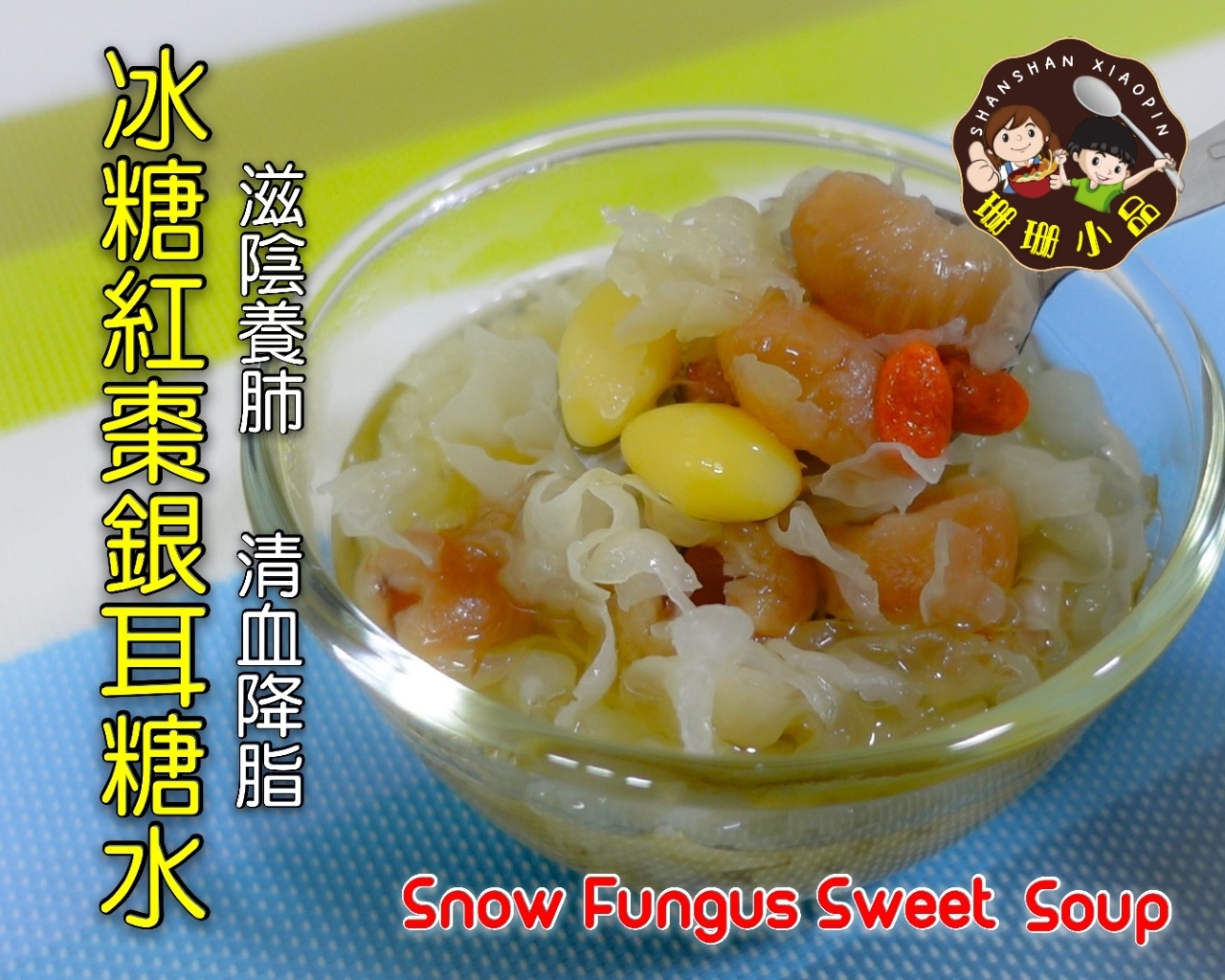 冰糖红枣白木耳糖水，满满的胶质，滋补养颜养生糖水 - Snow Fungus Sweet Soup的做法