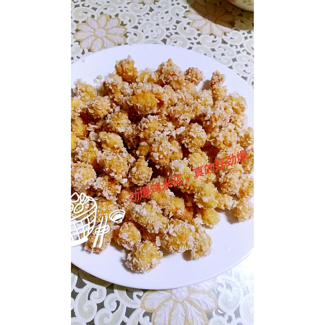 自制鸡米花——味道赛过肯德基