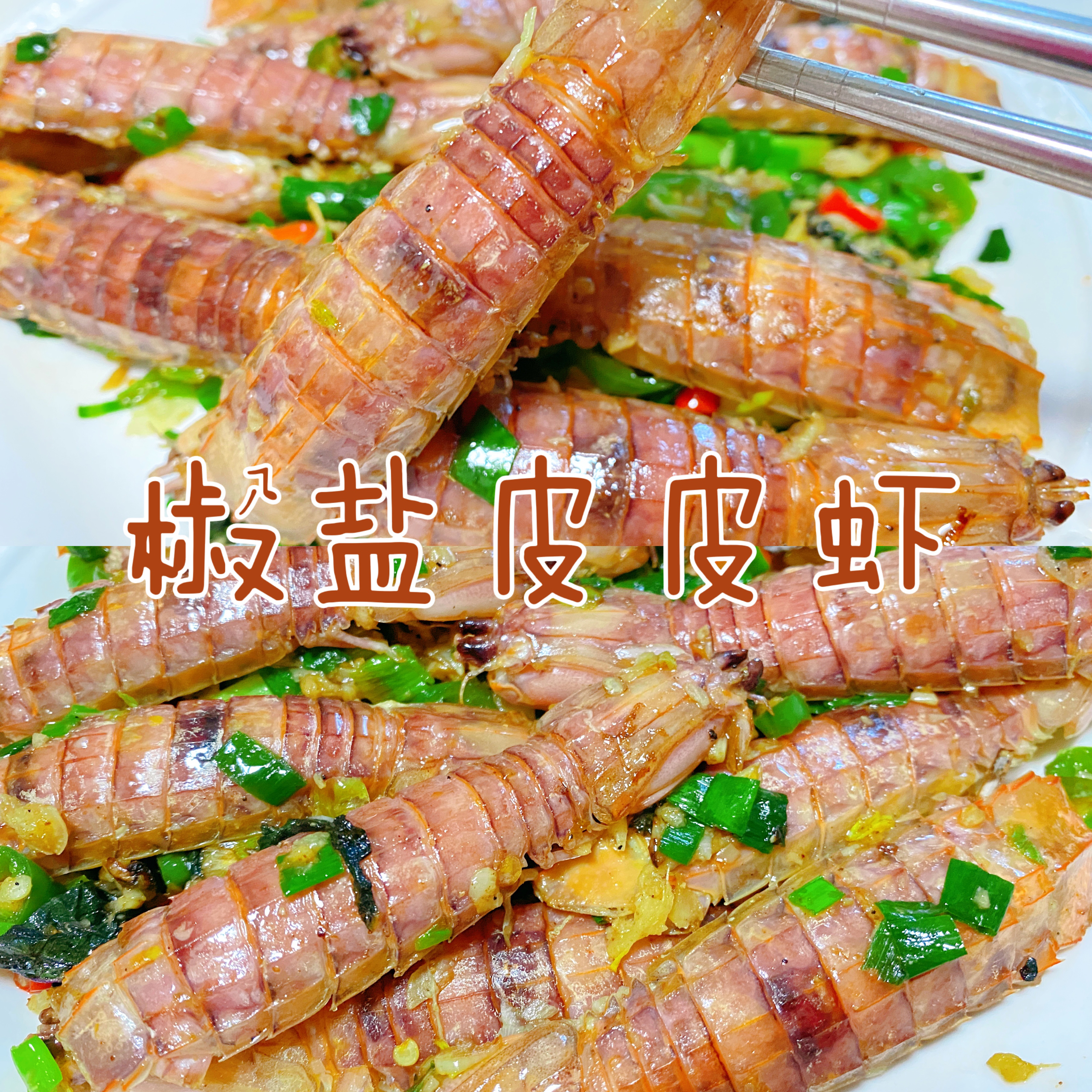 🔥椒盐皮皮虾‼️一口一个和吃零食一样👍的做法