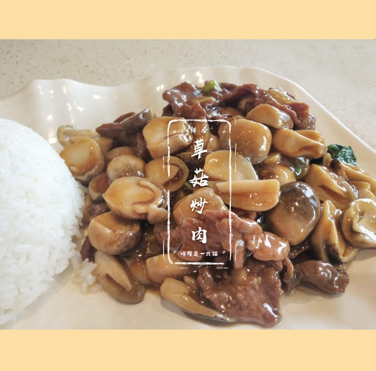 草菇炒肉㊙️天然养生菜肴的做法