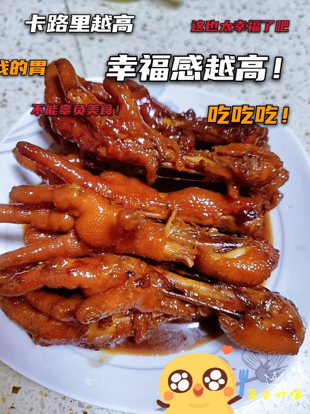 黄焖鸡爪