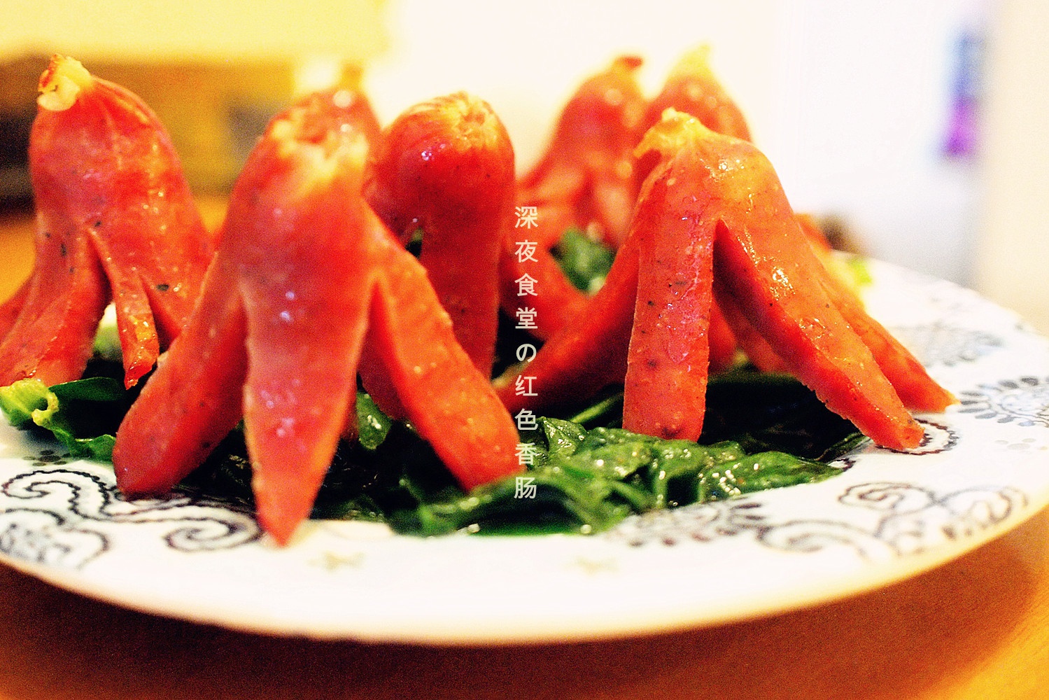 深夜食堂の红色香肠