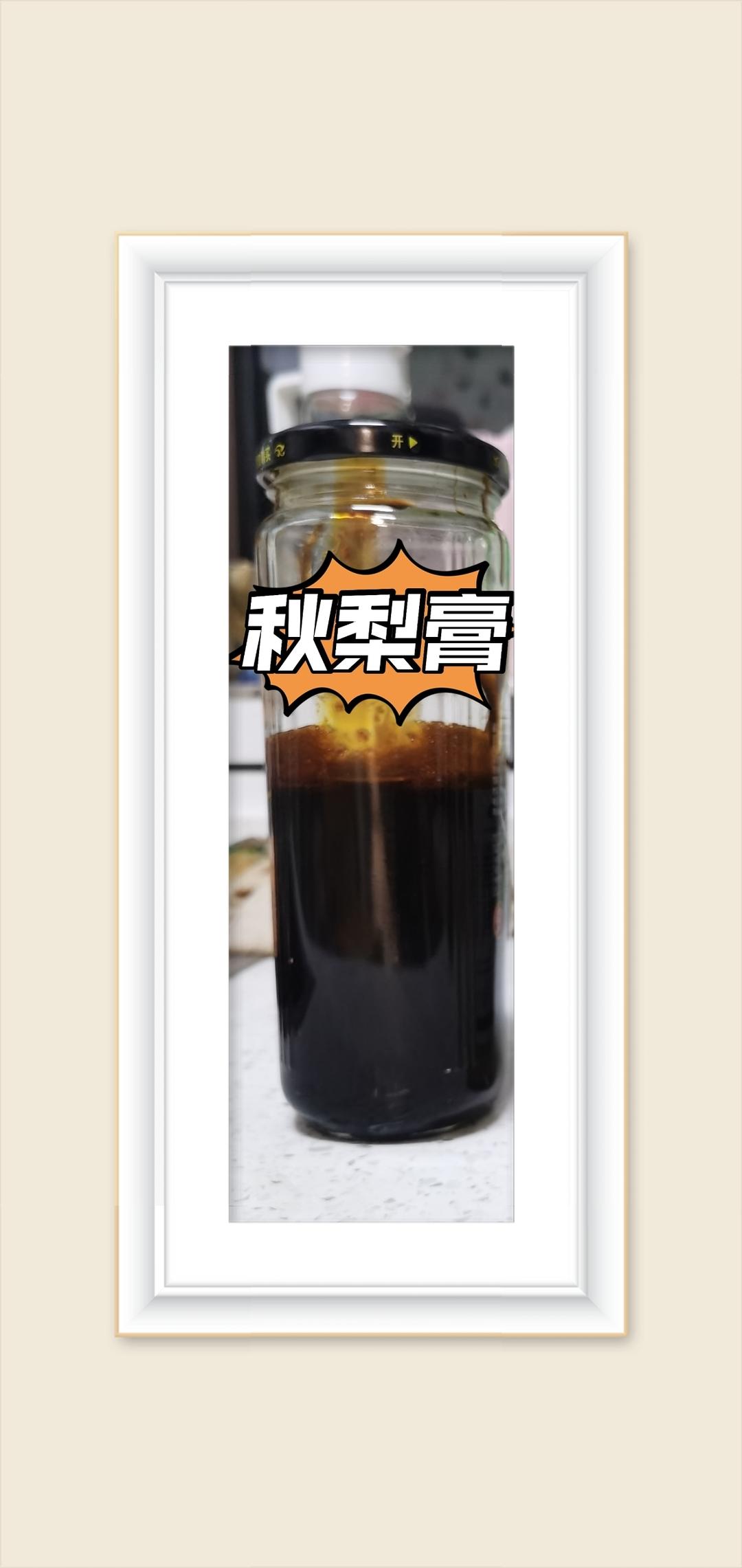 秋梨膏