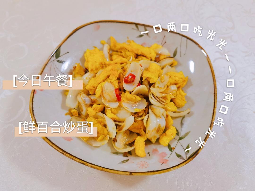 鲜百合炒鸡蛋