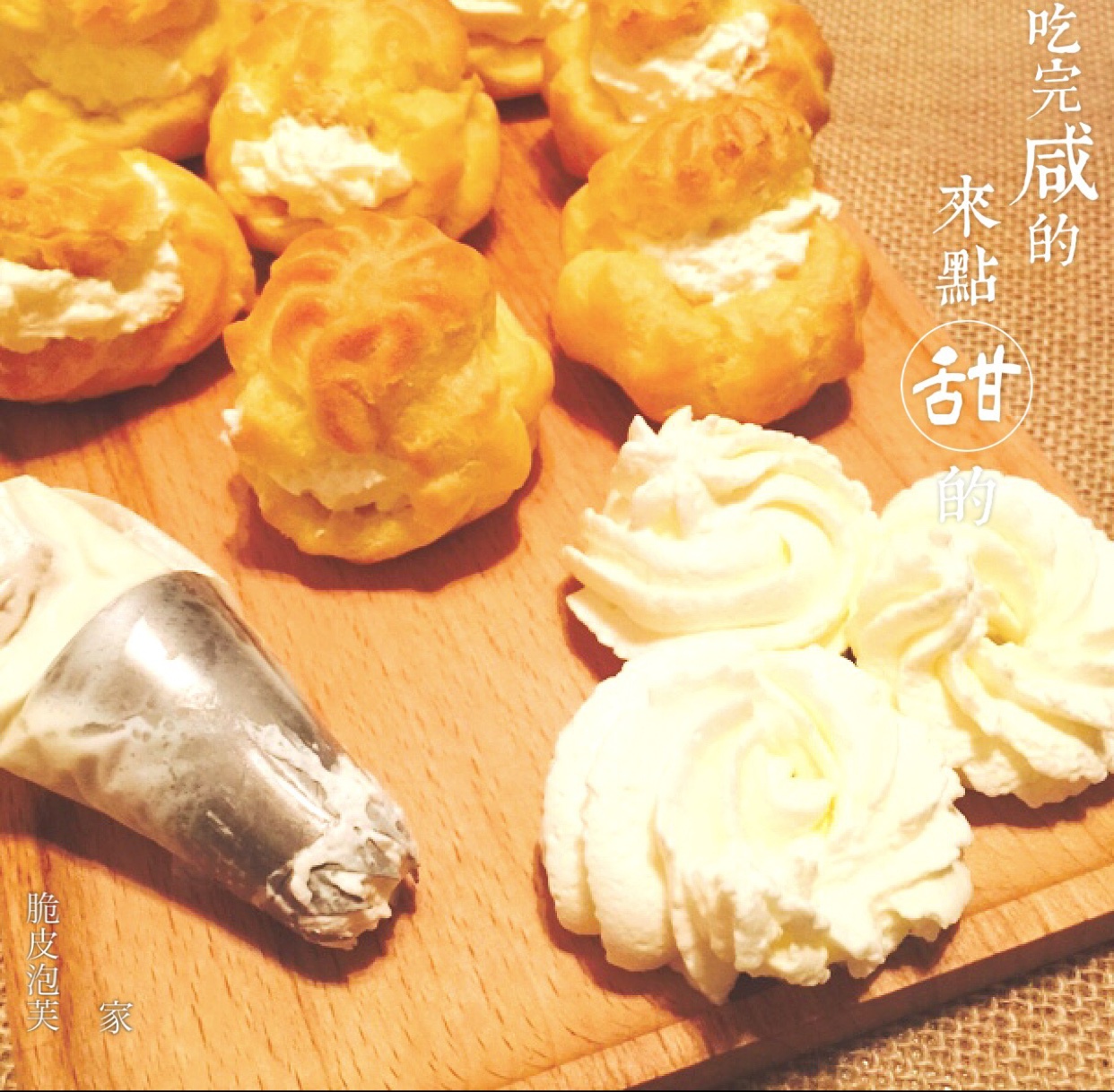 基础泡芙