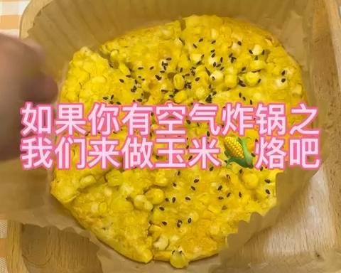 空气炸锅之玉米烙