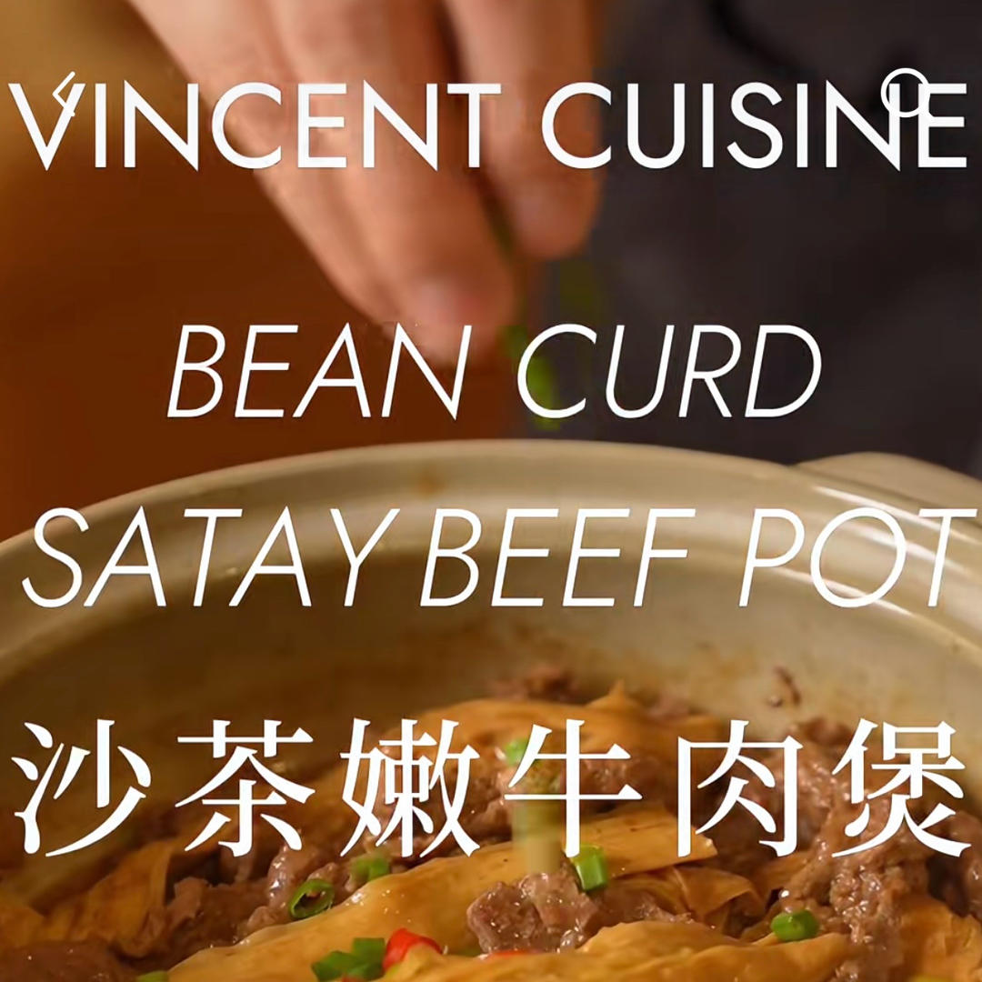 【菜谱自用】沙茶嫩牛肉煲的做法
