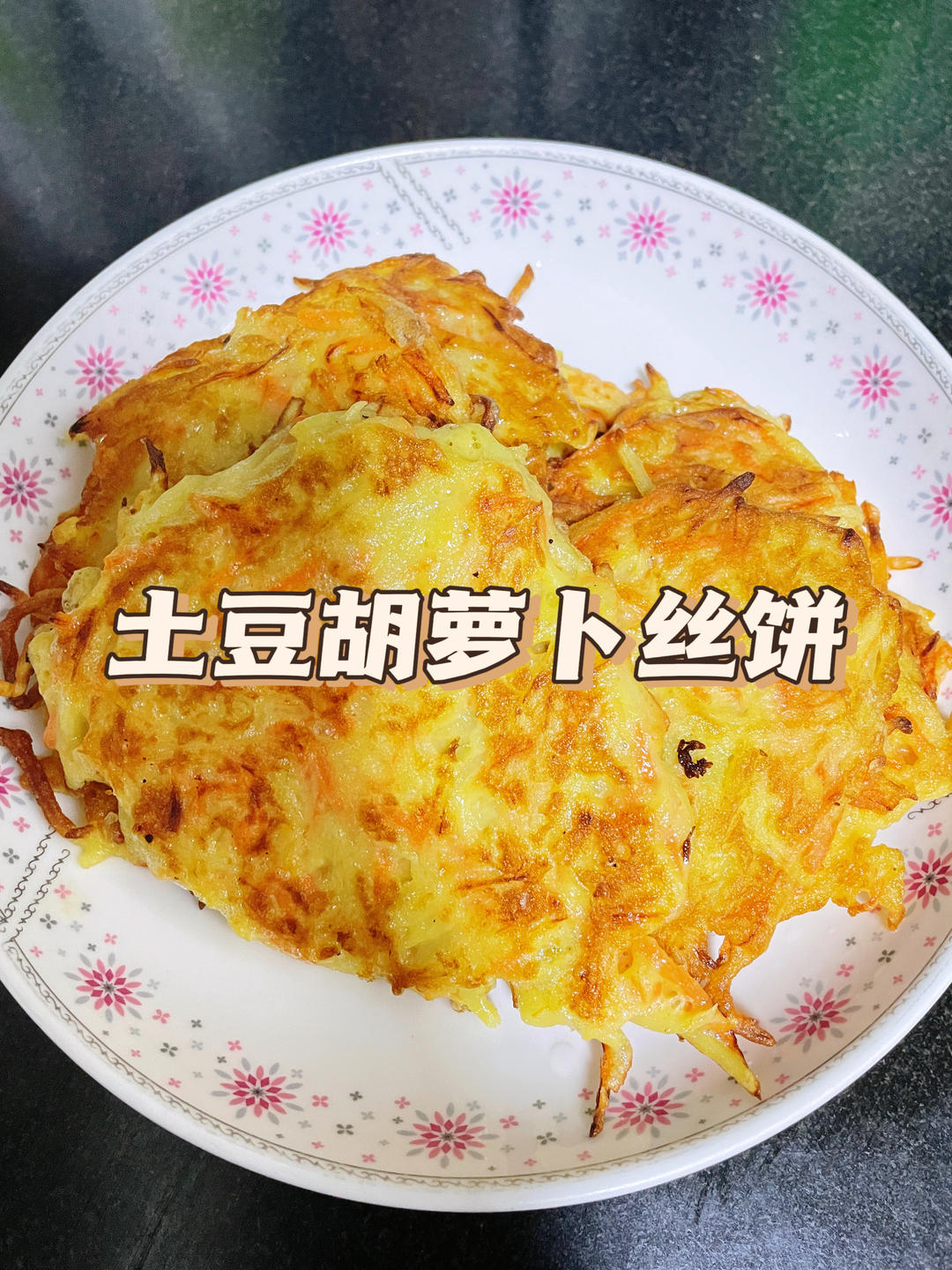 土豆胡萝卜丝饼🫓，巨好吃的懒人美食！