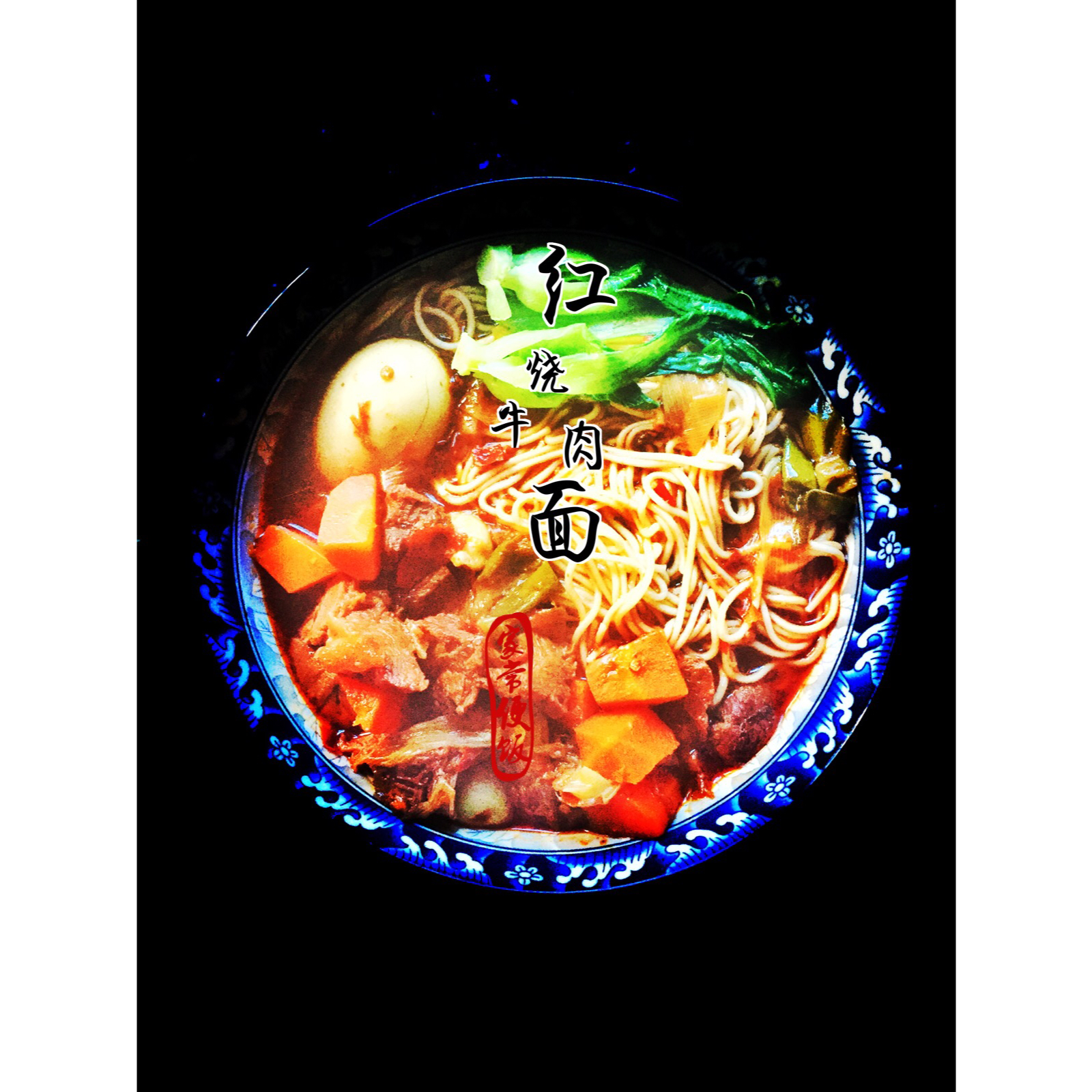红烧牛肉面