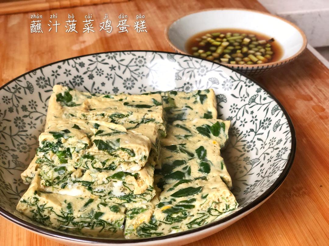 蘸汁菠菜鸡蛋糕——春季养生多吃菠菜