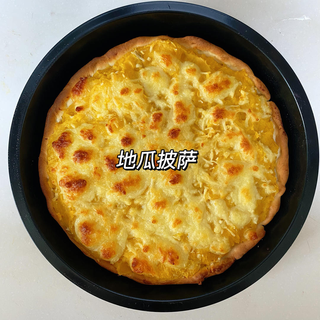 🍕超快手红薯披萨