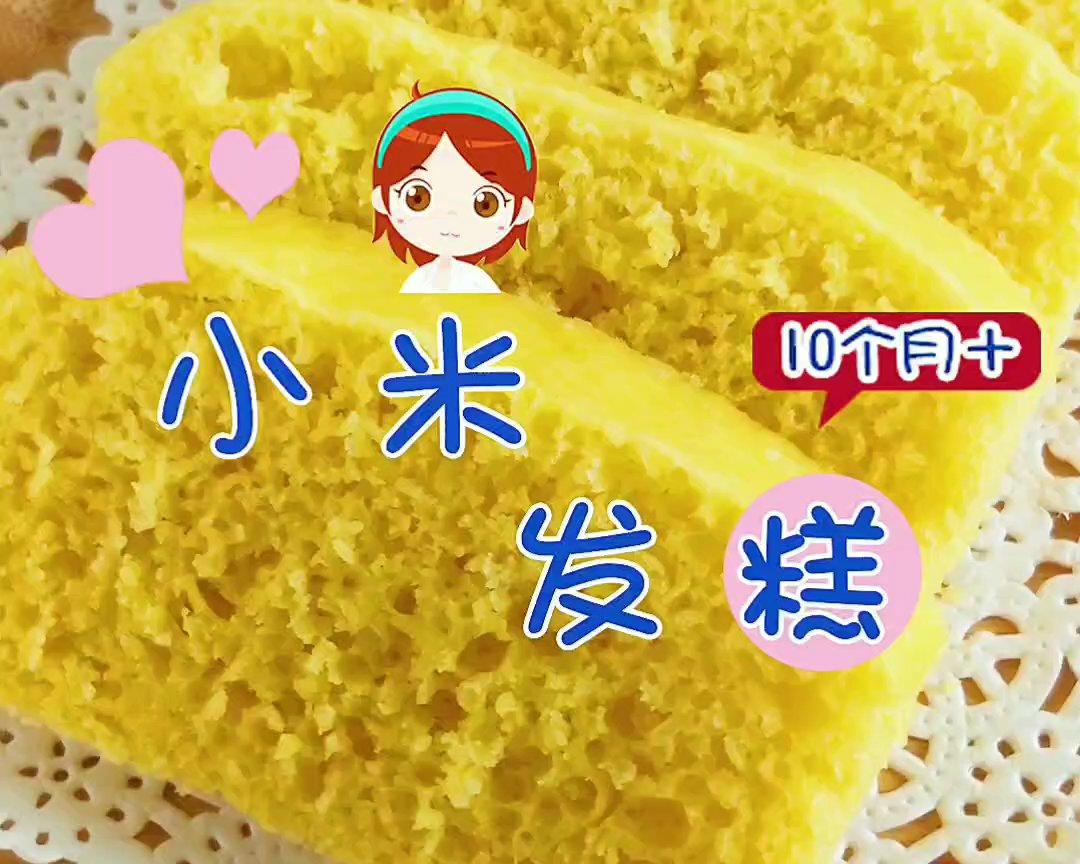 小米发糕 10+宝宝辅食的做法