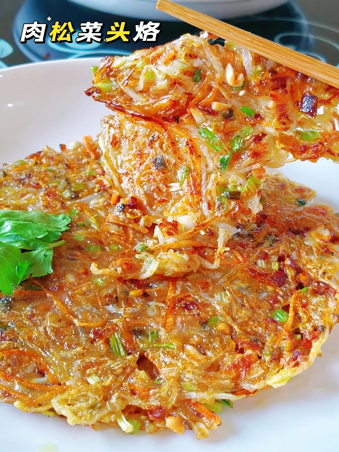 海苔肉松味的菜头烙