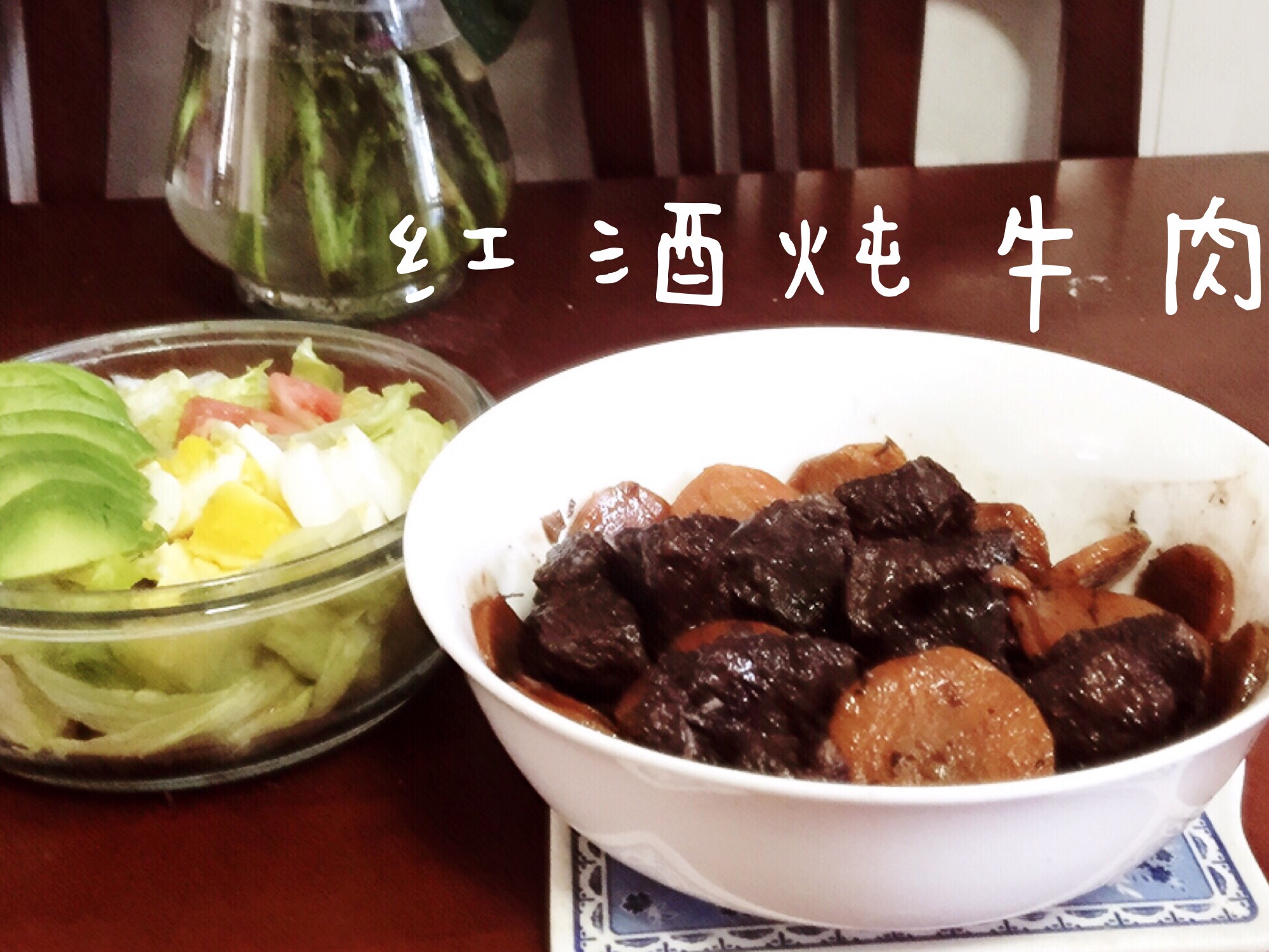 红酒炖牛肉 Beef Stew