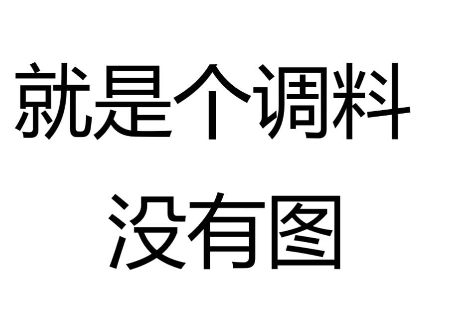 寿司饭调味