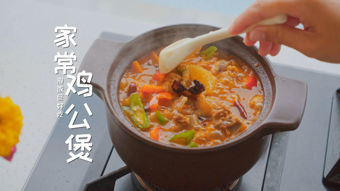 巨好吃的家常鸡公煲，汤汁泡着饭，三碗都不成问题，真香