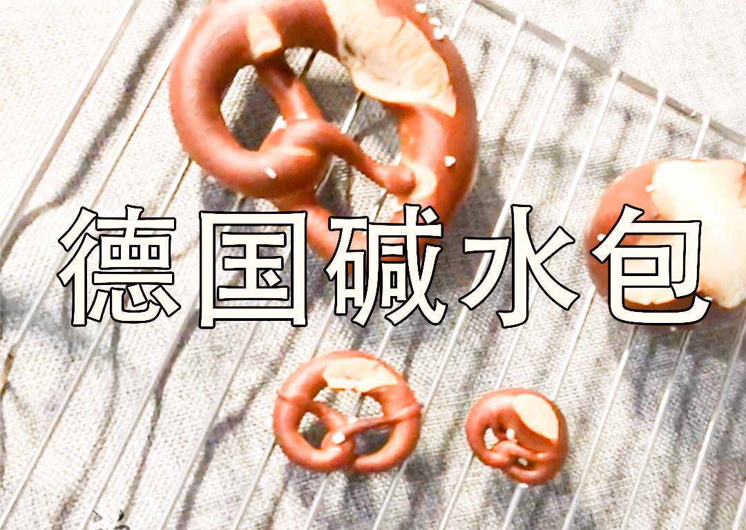 德国碱水面包