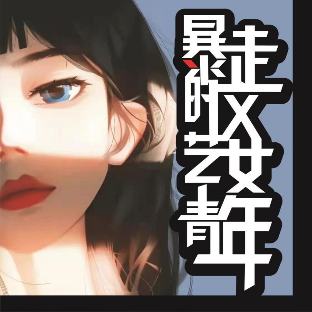暴走的文艺女青年
