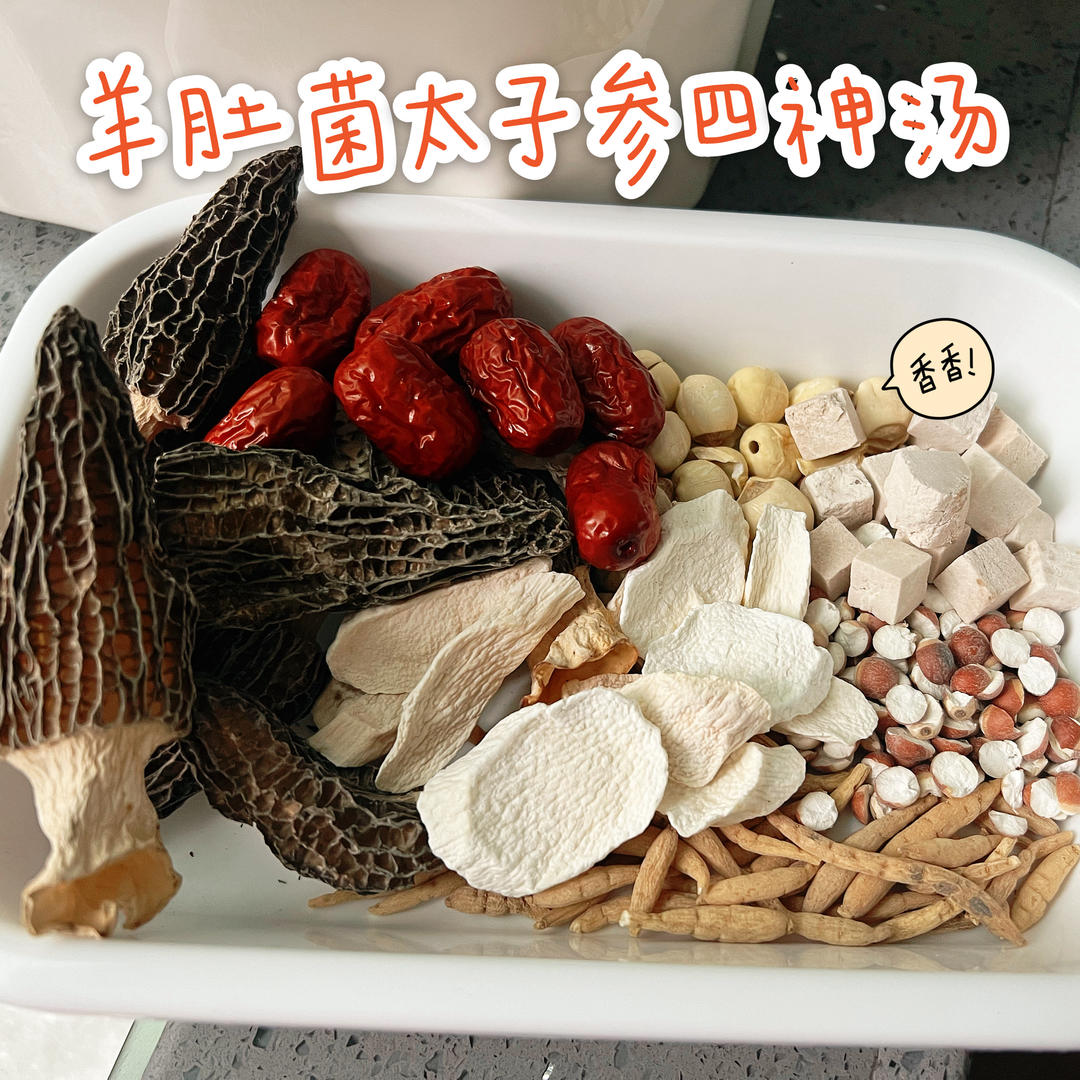 羊肚菌太子参四神汤（健脾胃）
