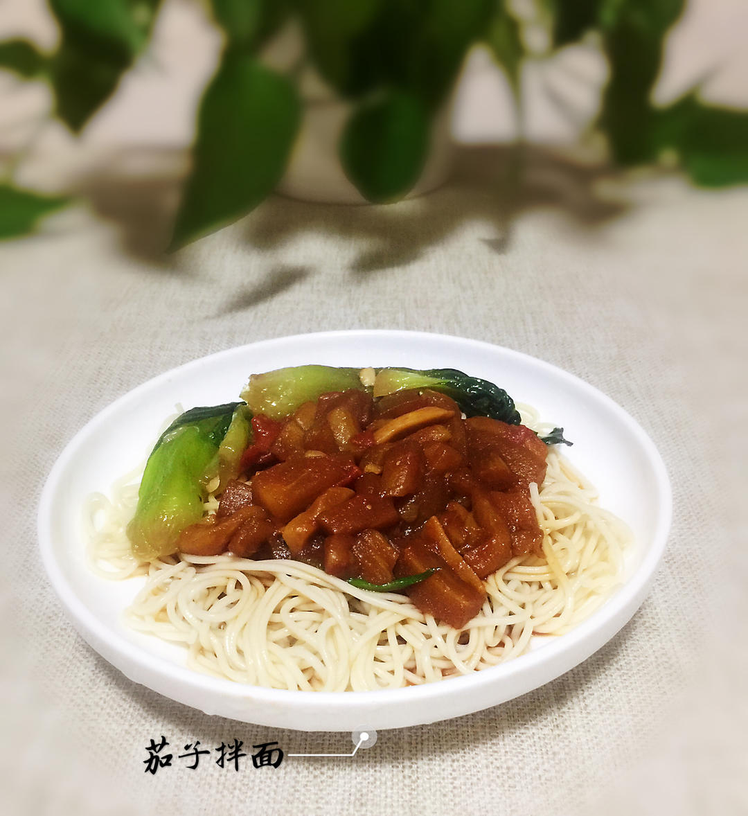 【三个小时十八道菜】之茄丁拌面的做法
