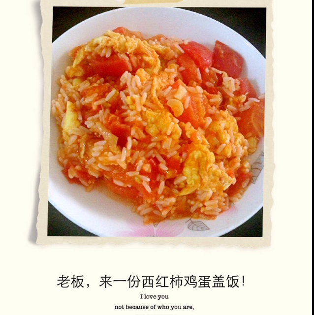 番茄炒蛋盖饭