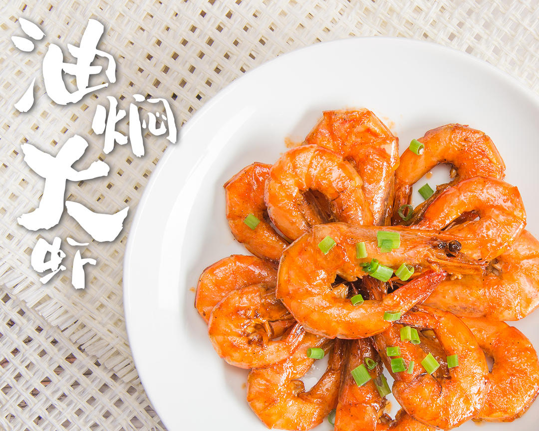 油焖大虾的做法
